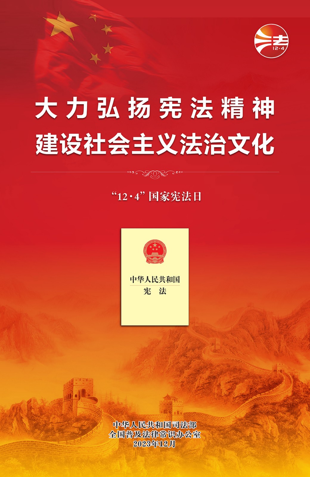 2023年全國憲法宣傳周海報(紅色印刷版).pdf_1.jpg